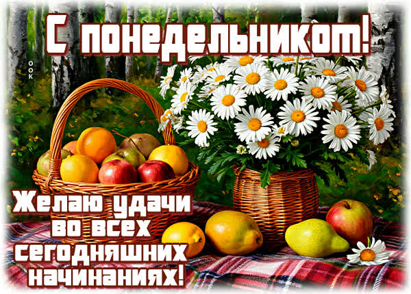 Picture открытка удачного понедельника и недели