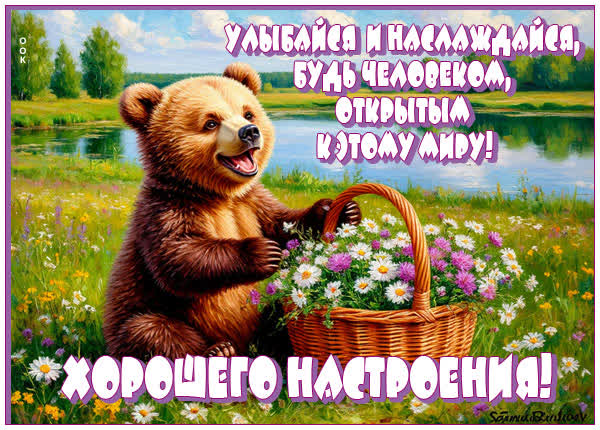 Picture открытка улыбайся и наслаждайся, хорошего настроения