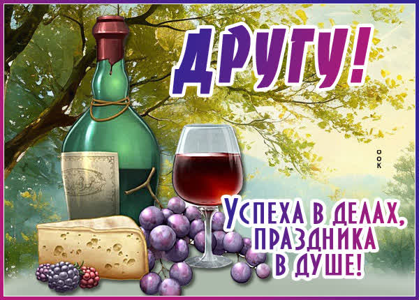 Postcard открытка успеха в делах тебе, друг