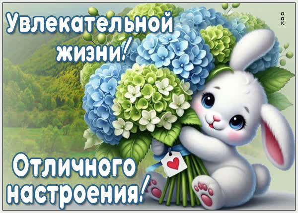 Picture открытка увлекательной жизни и отличного настроения