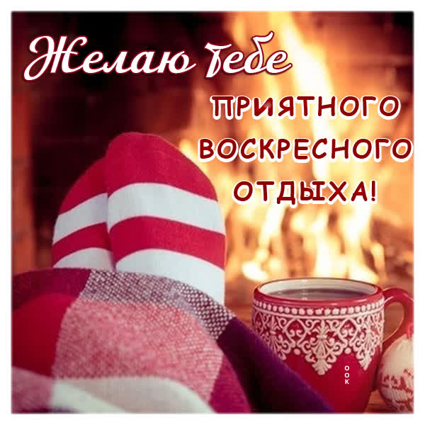 Picture открытка уютного воскресенья