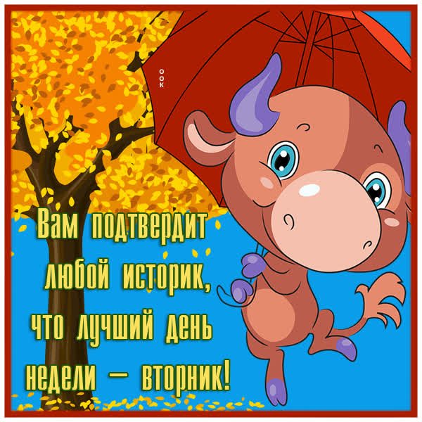 Picture открытка уютного вторника