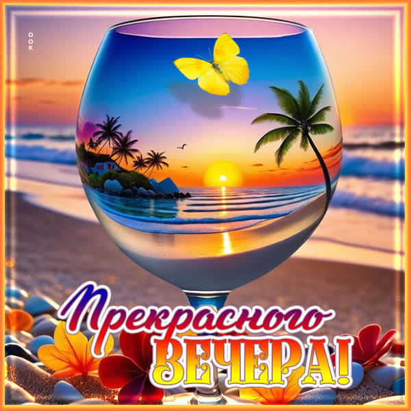 Postcard открытка вечерняя для хорошего настроения