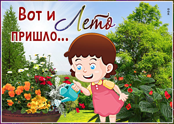 Открытка открытка веселого лета
