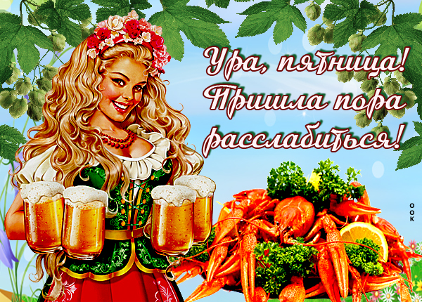 Открытка открытка веселой пятницы