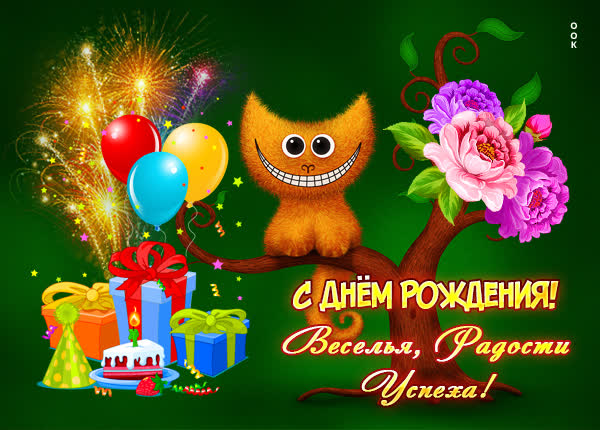 Postcard открытка веселья,радости ,успеха