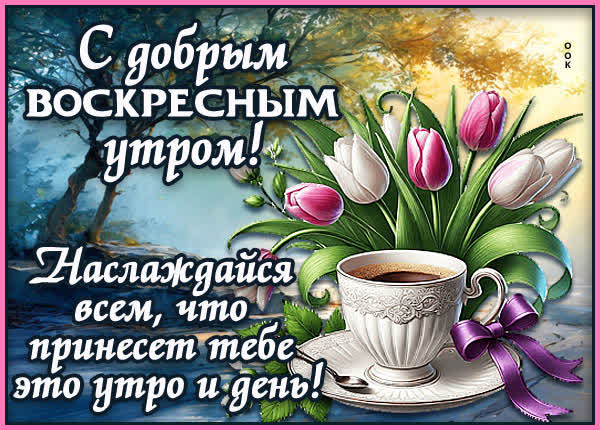 Picture открытка воскресенье, с пожеланиями