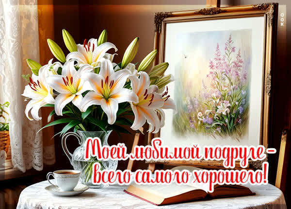Picture открытка всего тебе хорошего, моя подруга