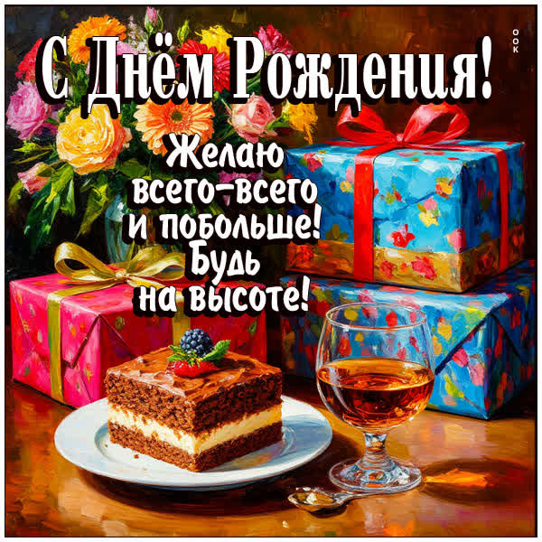 Picture открытка всего хорошего, с днем рождения