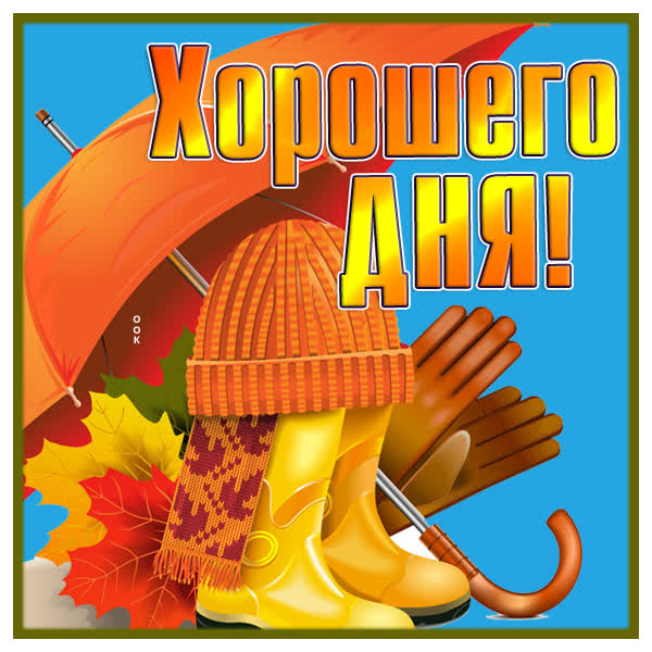 Picture открытка хорошего денечка друзья