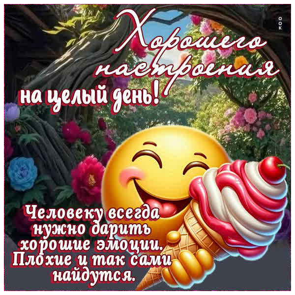 Postcard открытка хорошего настроения на весь день