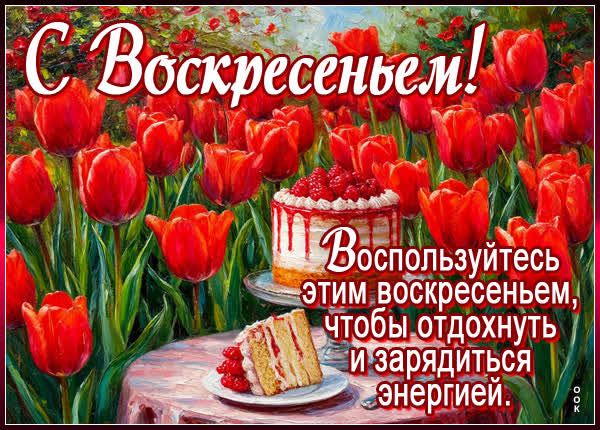 Picture открытка хорошего отдыха и наполненности