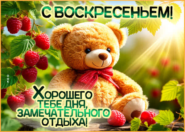 Picture открытка хорошего воскресного дня