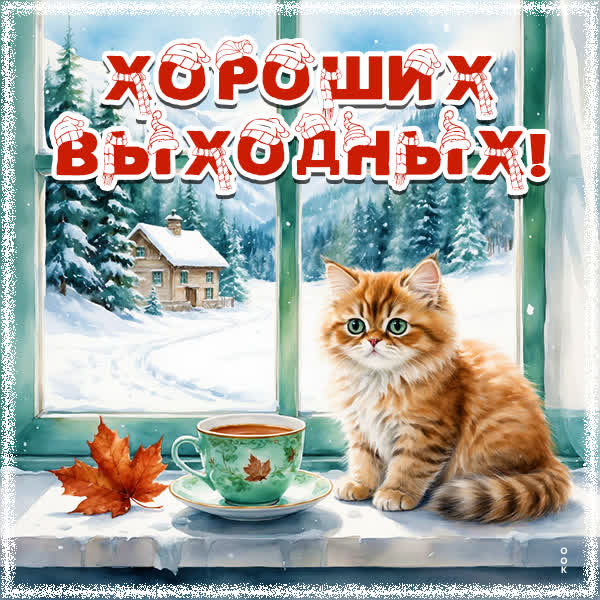 Picture открытка хороших морозных выходных