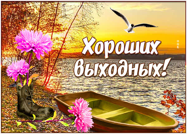 Postcard открытка хороших выходных друзьям
