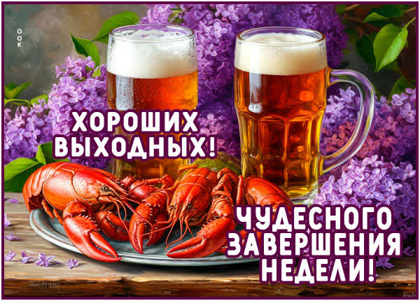 Picture открытка хороших выходных и чудесного завершения недели
