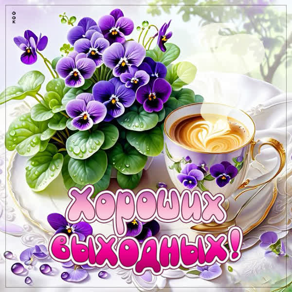 Picture открытка хороших выходных с улыбками и счастьем