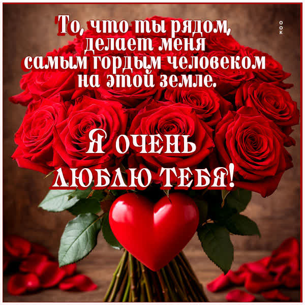 Postcard открытка я горжусь тем, что ты рядом со мной