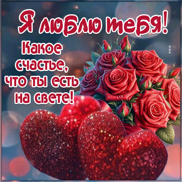 Postcard открытка я люблю тебя, ты мой лучший друг и самый близкий человек