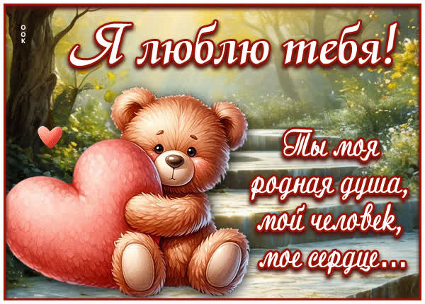 Picture открытка я тебя люблю, каждый день с тобой — это подарок