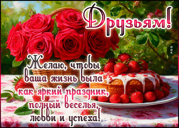 Postcard открытка ярких дней вам, друзья