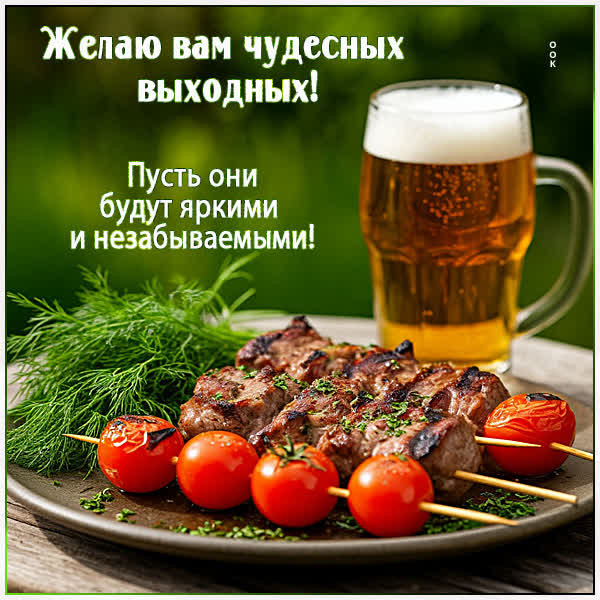 Picture открытка ярких выходных и незабываемых