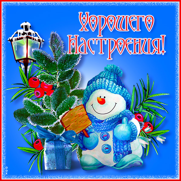 Картинка открытка замечательного настроения
