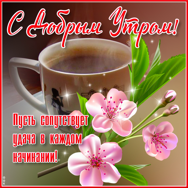 Открытка открытка замечательного утра