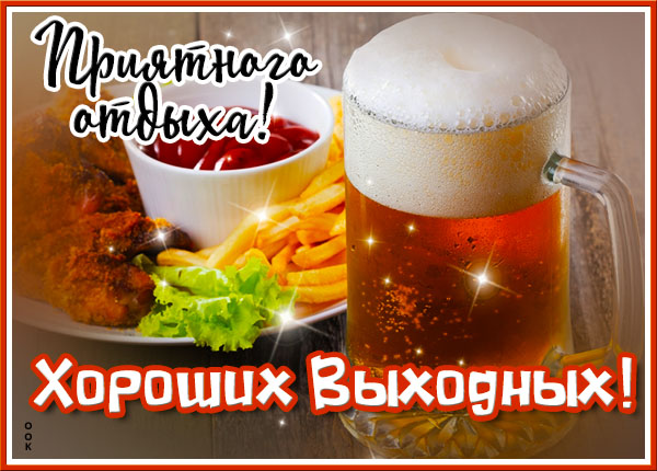 Открытка открытка замечательных выходных