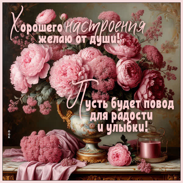 Picture открытка желаю хорошего настроения от души