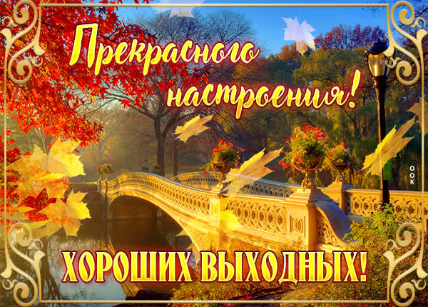 Picture открытка желаю хороших осенних выходных