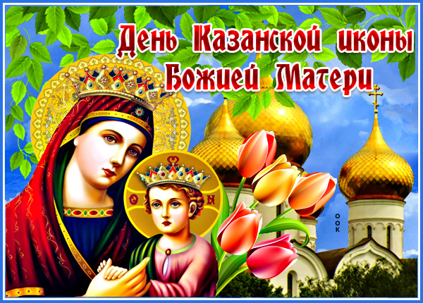 Открытка отличная картинка день казанской иконы божией матери поздравляю вас