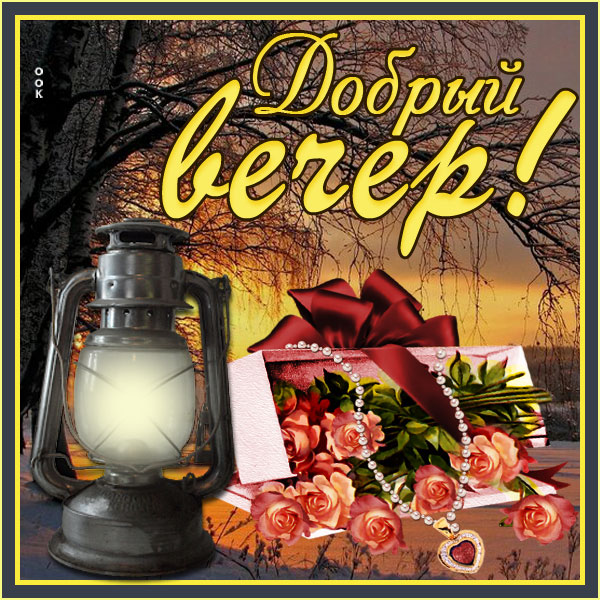 Открытка отличная картинка добрый вечер