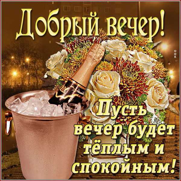 Картинка отличная картинка добрый вечер со словами