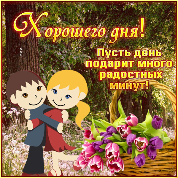 Картинка отличная картинка хорошего дня