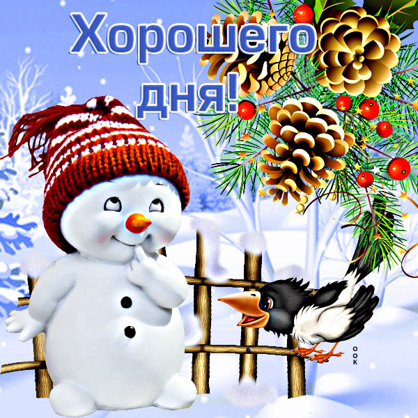 Открытка отличная картинка хорошего дня
