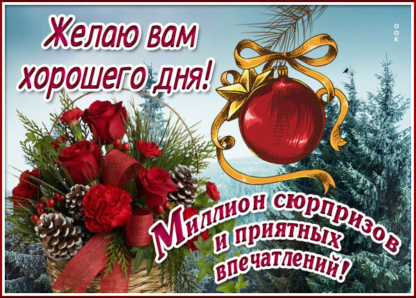 Картинка отличная картинка хорошего зимнего дня