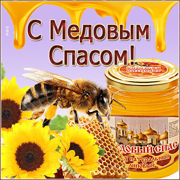 Картинка отличная картинка поздравляю с медовым спасом