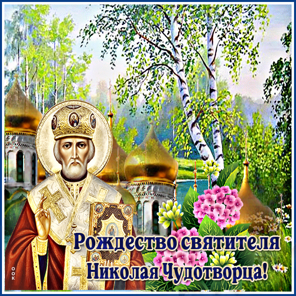 Открытка отличная картинка рождество святителя николая чудотворца