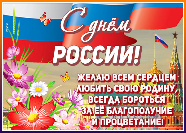 Картинка отличная  картинка с днём россии