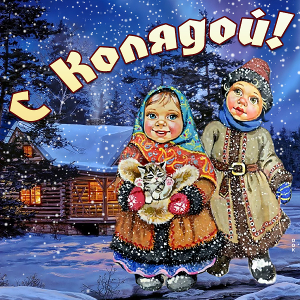 Картинка отличная  картинка с колядой с котиком