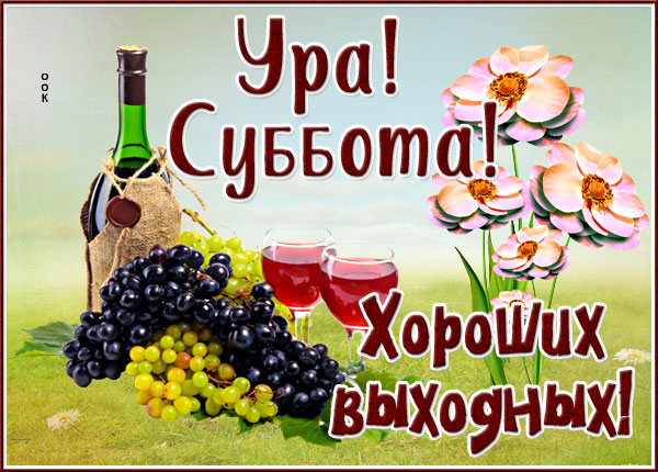 Картинка отличная картинка с субботой