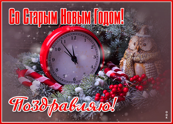 Картинка отличная  картинка со старым новым годом с часами