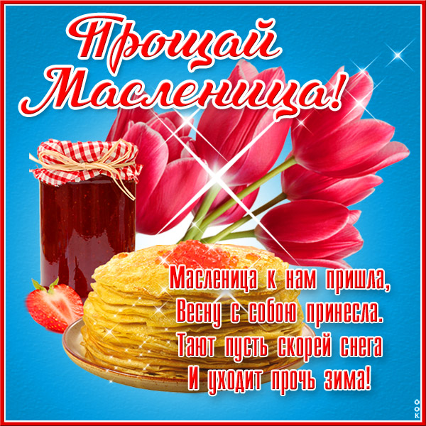 Картинка отличная картинка воскресенье - проводы (масленица)