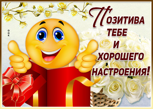 Открытка отличная открытка для настроения