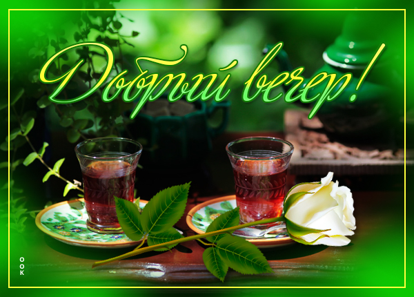 Картинка отличная открытка добрый вечер