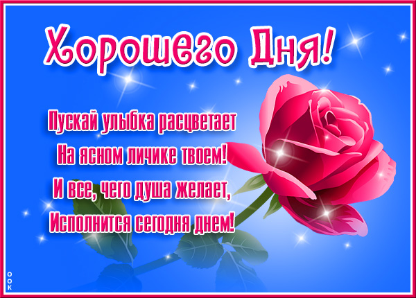 Картинка отличная открытка хорошего дня