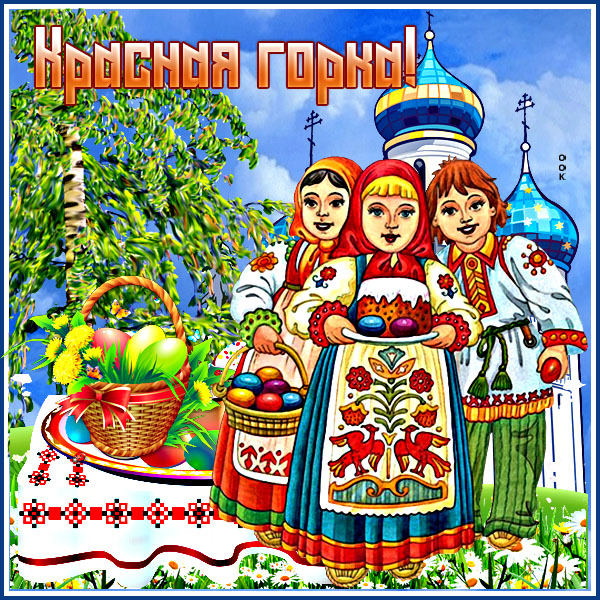 Открытка отличная открытка красная горка