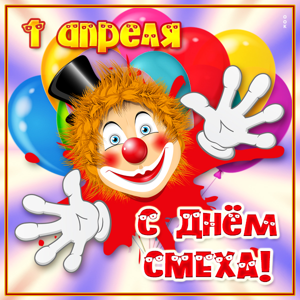 Картинка отличная открытка на 1 апреля