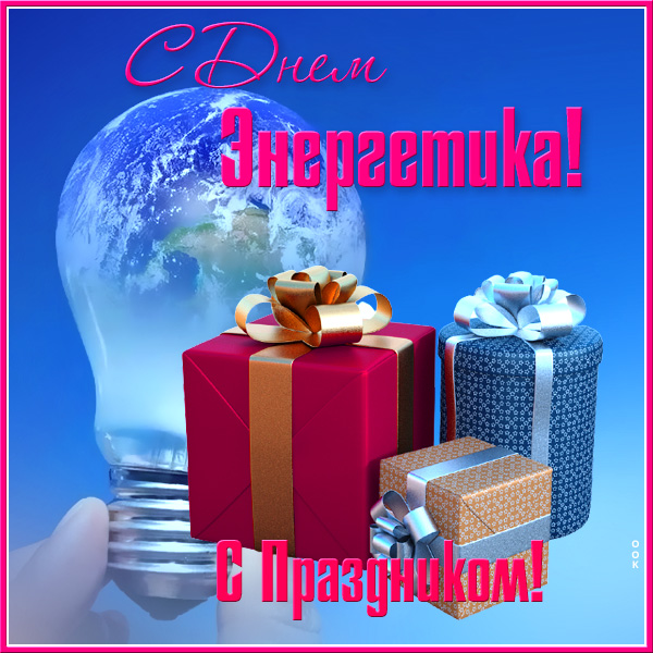 Открытка отличная открытка с днем энергетика с подарками